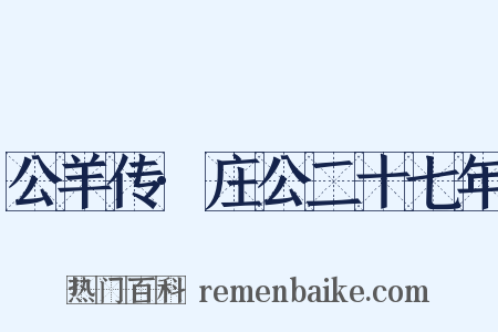 公羊传·庄公二十七年是什么意思的图片